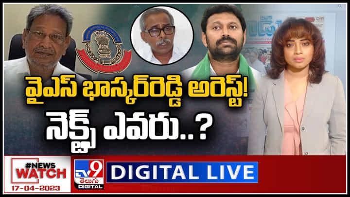 News Watch Live: వైఎస్ భాస్కర్రెడ్డి అరెస్ట్..! నెక్ట్స్ ఎవరు..? వీక్షించండి న్యూస్ వాచ్.. News Watch Live: వైఎస్ భాస్కర్రెడ్డి అరెస్ట్..! నెక్ట్స్ ఎవరు..? వీక్షించండి న్యూస్ వాచ్..