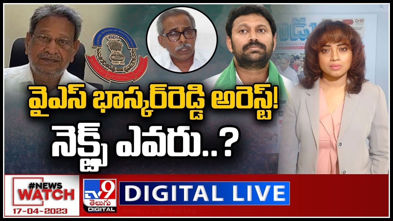 News Watch Live: వైఎస్‌ భాస్కర్‌రెడ్డి అరెస్ట్‌..! నెక్ట్స్‌ ఎవరు..? వీక్షించండి న్యూస్ వాచ్..