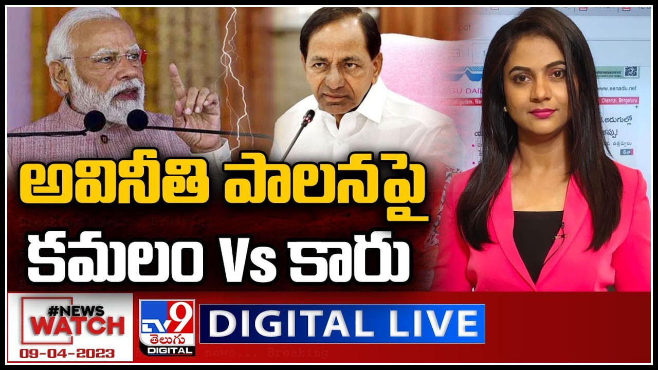 News Watch Live: అవినీతి పాలనపై కమలం VS కారు.! మరిన్ని వార్తా కధనాల సమాహారం కొరకు వీక్షించండి న్యూస్ వాచ్..