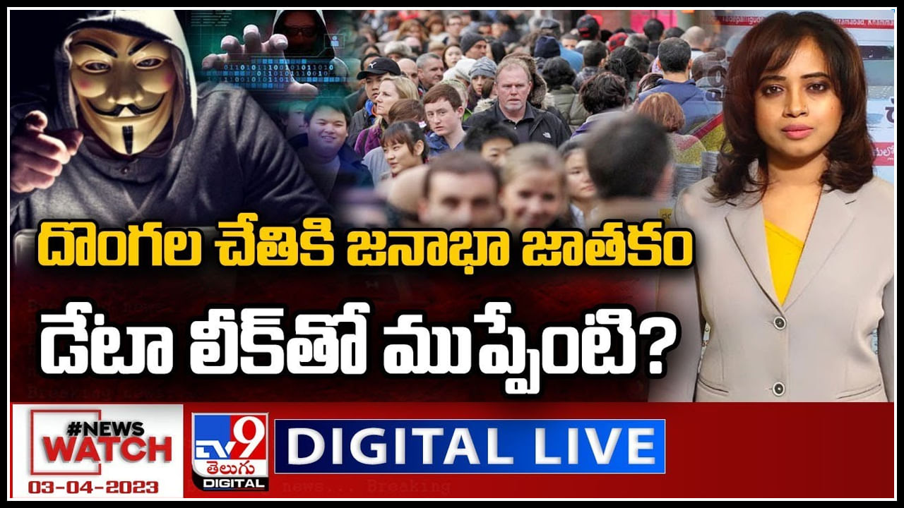 News Watch Live: దొంగల చేతికి జనాభా జాతకం.. డేటా లీక్‌తో ముప్పేంటి.? వీక్షించండి న్యూస్ వాచ్..