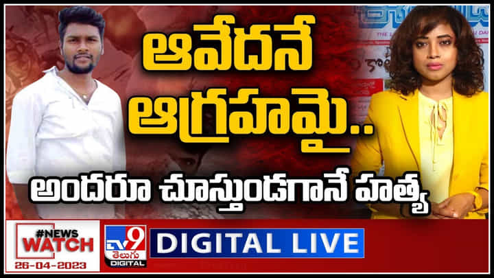 News Watch Live: ఆవేదనే ఆగ్రహమై..అందరూ చూస్తుండగానే హత్య..? వీక్షించండి న్యూస్ వాచ్.. News Watch Live: ఆవేదనే ఆగ్రహమై..అందరూ చూస్తుండగానే హత్య..? వీక్షించండి న్యూస్ వాచ్..