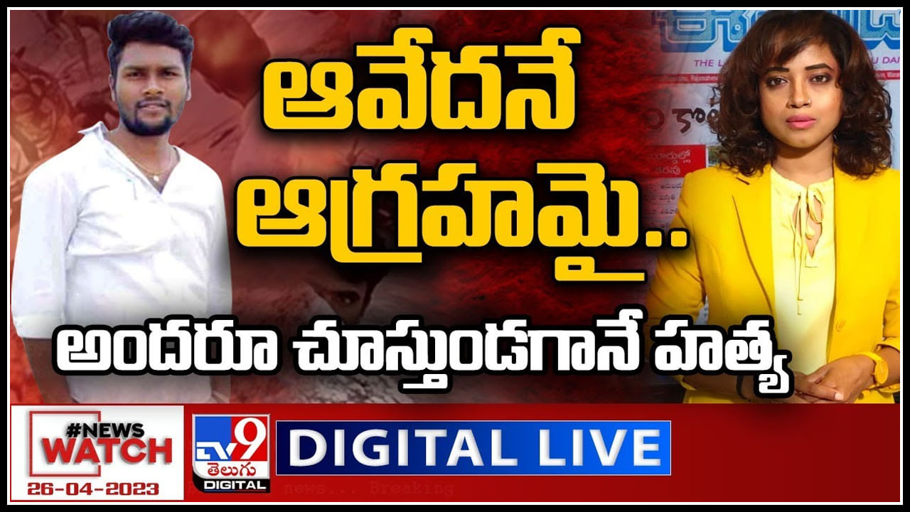 News Watch Live: ఆవేదనే ఆగ్రహమై..అందరూ చూస్తుండగానే హత్య..? వీక్షించండి న్యూస్ వాచ్..