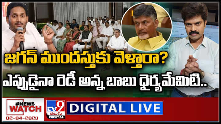 News Watch Live: జగన్ ముందస్తుకు వెళ్తారా..? ఎప్పుడైనా రెడీ అన్న బాబు ధైర్యమేంటి..? వీక్షించండి న్యూస్ వాచ్.. News Watch Live: జగన్ ముందస్తుకు వెళ్తారా..? ఎప్పుడైనా రెడీ అన్న బాబు ధైర్యమేంటి..? వీక్షించండి న్యూస్ వాచ్..