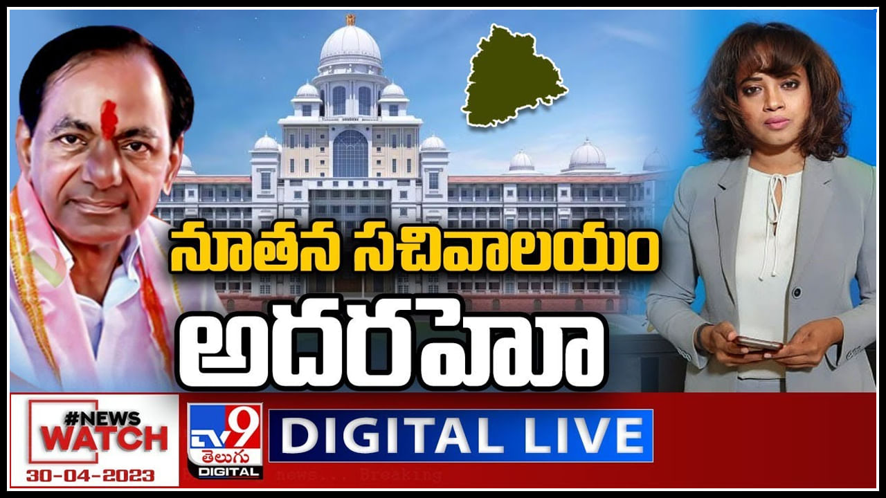 News Watch Live: నూతన సచివాలయం అదరహో.. అత్యంత సుందరంగ సచివాలయం.