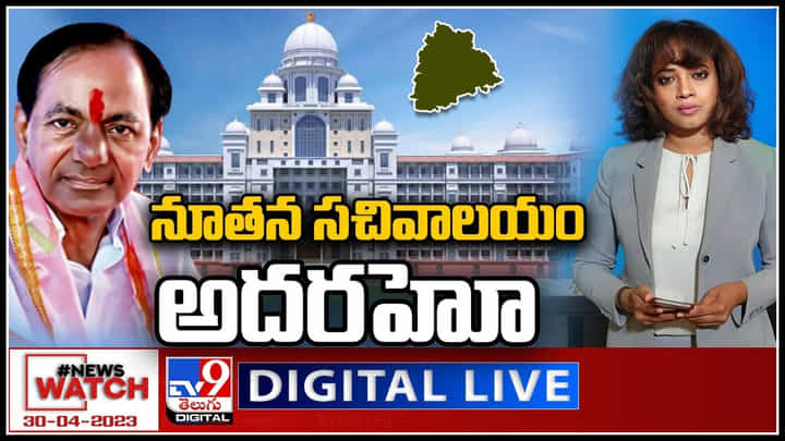 News Watch Live: నూతన సచివాలయం అదరహో.. అత్యంత సుందరంగ సచివాలయం. News Watch Live: నూతన సచివాలయం అదరహో.. అత్యంత సుందరంగ సచివాలయం.