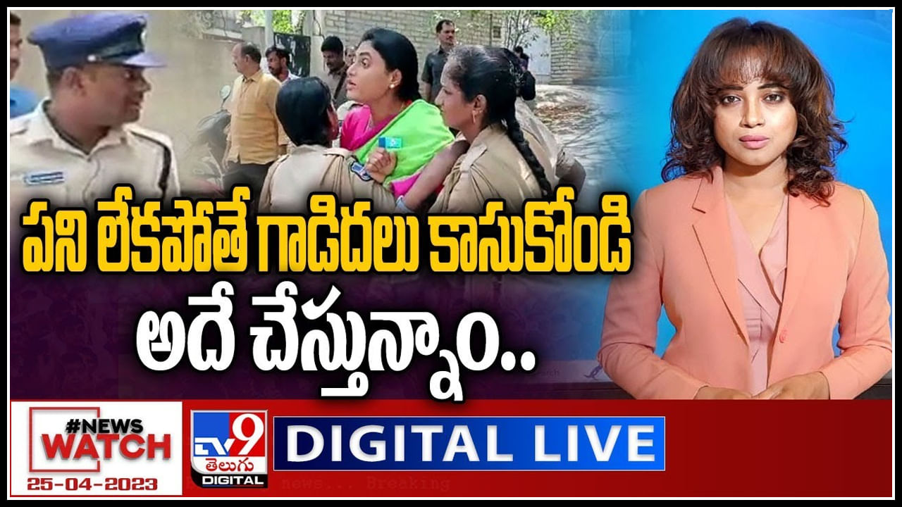 News Watch Live: పని లేకపోతే గాడిదలు కాసుకోండి.. అదే చేస్తున్నాం..! వీక్షించండి న్యూస్ వాచ్..