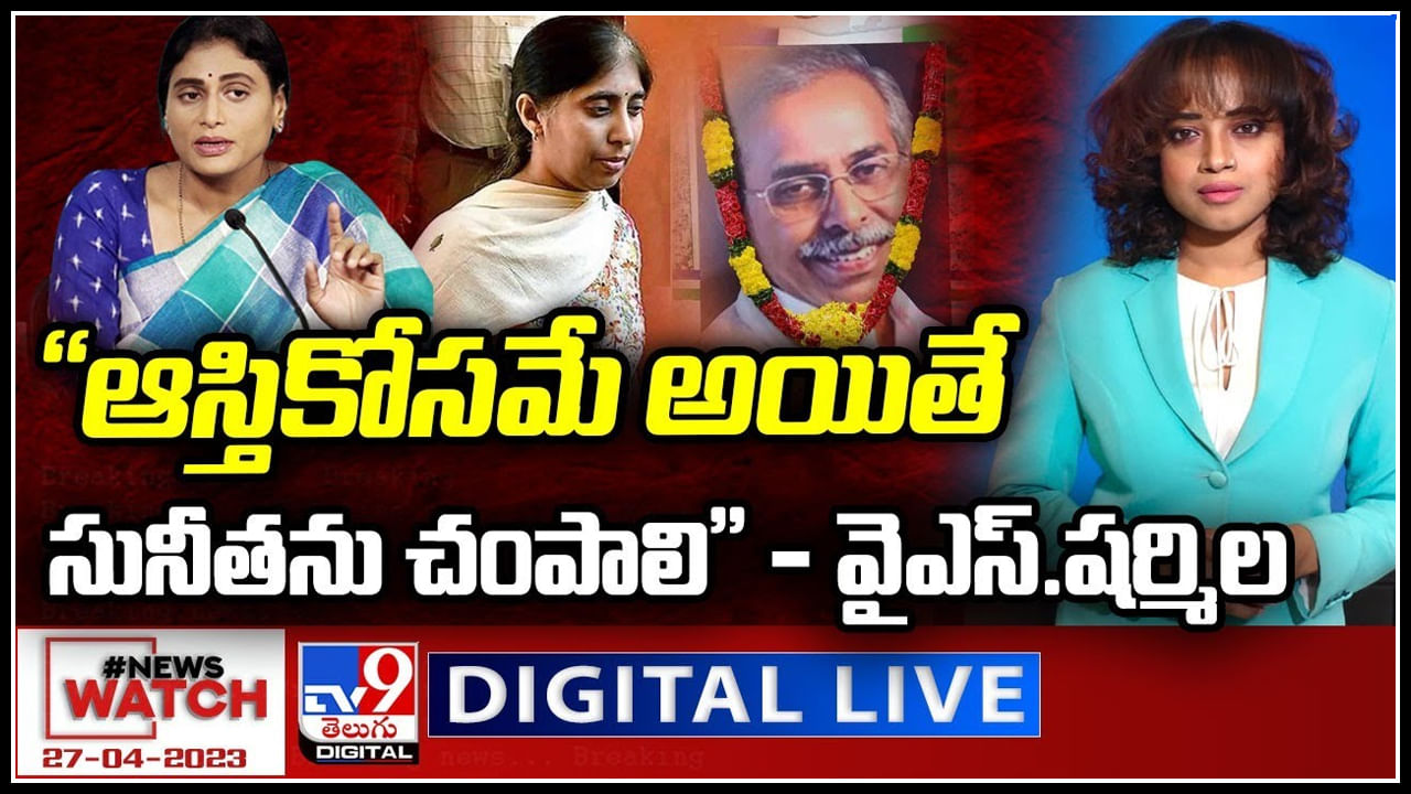 News Watch Live: ఆస్తికోసమే అయితే సునీతను చంపాలి..! వీక్షించండి న్యూస్ వాచ్..