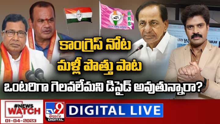 News Watch: కాంగ్రెస్ నోట మళ్లీ పొత్తు పాట.. ఒంటరిగా గెలవలేమని డిసైడ్ అవుతున్నారా ?? News Watch: కాంగ్రెస్ నోట మళ్లీ పొత్తు పాట.. ఒంటరిగా గెలవలేమని డిసైడ్ అవుతున్నారా ??