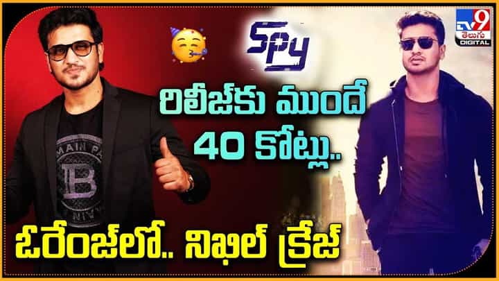 Nikhil: రిలీజ్కు ముందే 40 కోట్లు.. ఓరేంజ్లో.. నిఖిల్ రేంజ్ Nikhil: రిలీజ్కు ముందే 40 కోట్లు.. ఓరేంజ్లో.. నిఖిల్ రేంజ్