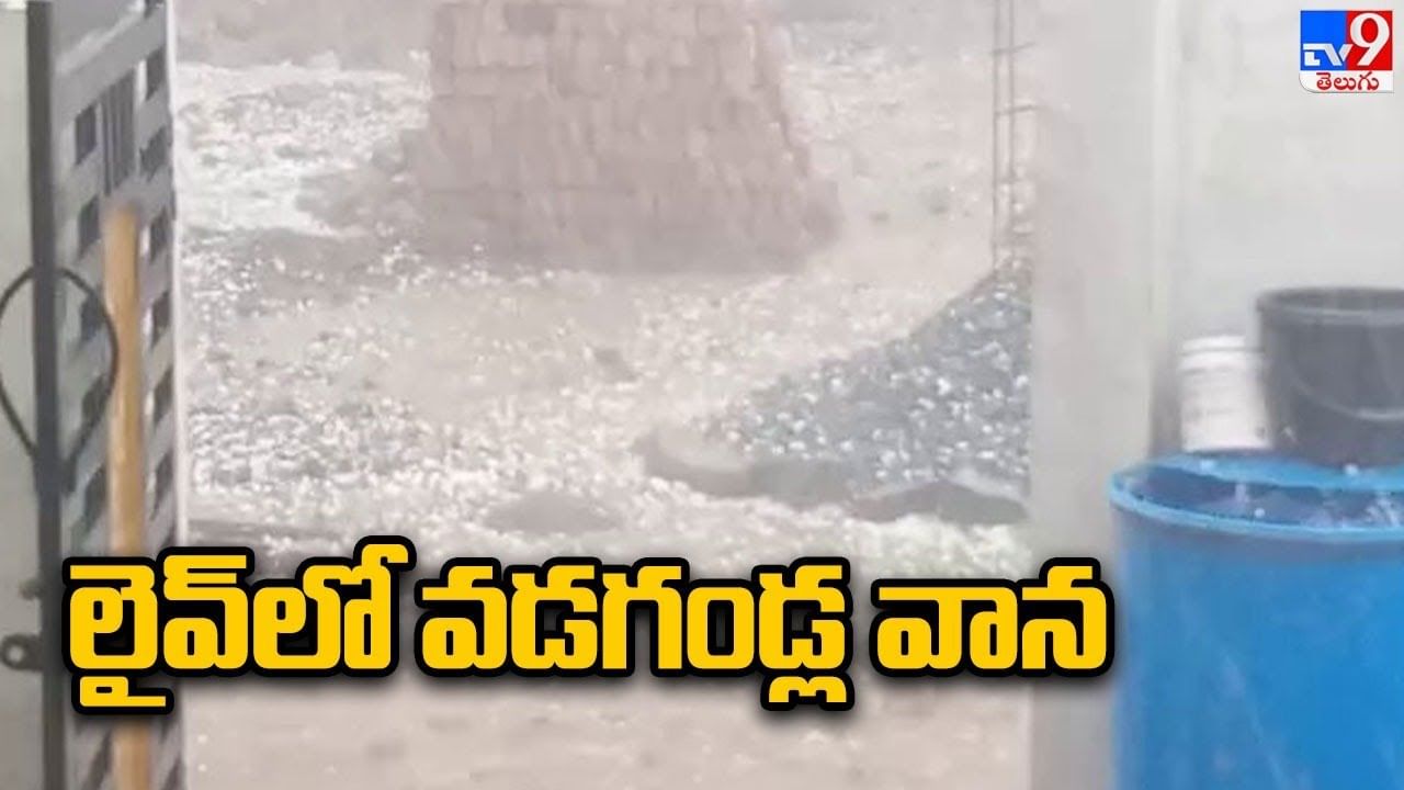 Telangana Rains: నిర్మల్ జిల్లా భైంసాలో వడగళ్ల వాన బీభత్సం.. (Watch Video)