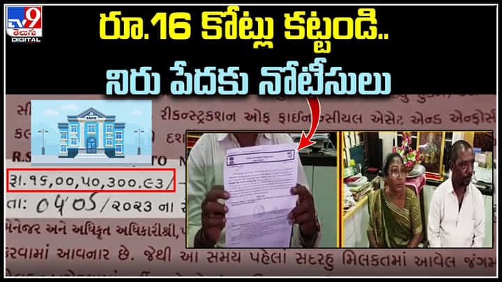 Bank - Sweeper: బ్యాంకా మజాకా..! అకౌంటే లేని వ్యక్తికి రూ.16 కోట్ల లోన్ చెల్లించాలని నోటీస్.. Bank - Sweeper: బ్యాంకా మజాకా..! అకౌంటే లేని వ్యక్తికి రూ.16 కోట్ల లోన్ చెల్లించాలని నోటీస్..