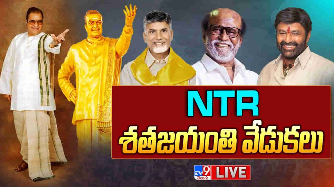 NTR 100 Years Celebrations: ఎన్టీఆర్ శతజయంతోత్సవాలు.. ముఖ్య అతిథిగా సూపర్ స్టార్ రజినీకాంత్..