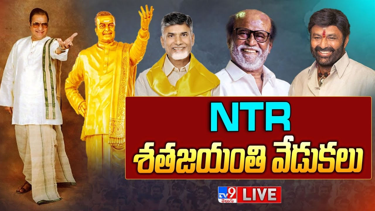 NTR 100 Years Celebrations: ఎన్టీఆర్ శతజయంతోత్సవాలు.. ముఖ్య అతిథిగా సూపర్ స్టార్ రజినీకాంత్..