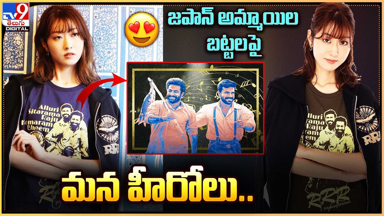 RRR: వారెవ్వా ఇది కదా ట్రెండ్ సెట్టింగ్ అంటే.. జపాన్ అమ్మాయిల బట్టలపై మన హీరోలు..