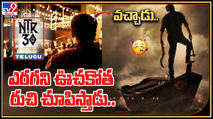 NTR30: వచ్చాడు.. ఎరగని ఊచకోత రుచి చూపిస్తాడు.. వీడియో రిలీజ్ చేసిన టీమ్.. NTR30: వచ్చాడు.. ఎరగని ఊచకోత రుచి చూపిస్తాడు.. వీడియో రిలీజ్ చేసిన టీమ్..