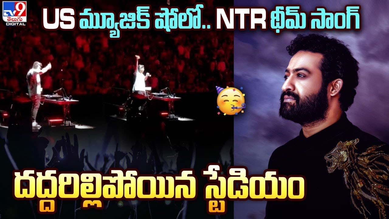 US మ్యూజిక్ షోలో.. NTR థీమ్ సాంగ్.. దద్దరిల్లిపోయిన స్టేడియం !!