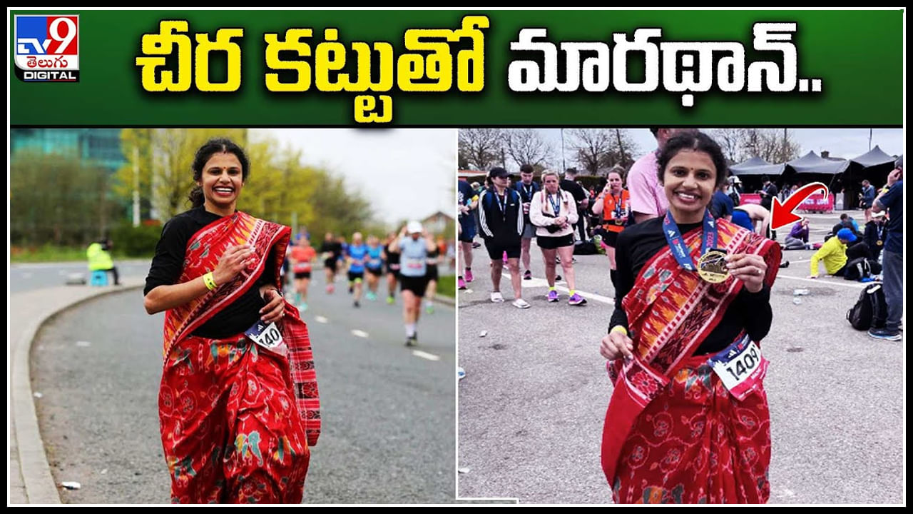 Running In Saree: చీర కట్టుతో మారథాన్‌..! ఇండియన్ సంప్రదాయంతో యూకేలో ఒడిశా మహిళ ఘనత..