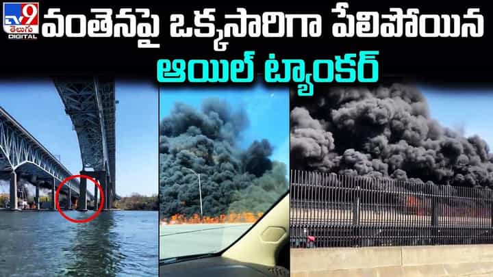 వంతెనపై ఆయిల్ ట్యాంకర్ బ్లాస్ట్ !! ఏంజరిగిందంటే ?? వంతెనపై ఆయిల్ ట్యాంకర్ బ్లాస్ట్ !! ఏంజరిగిందంటే ??