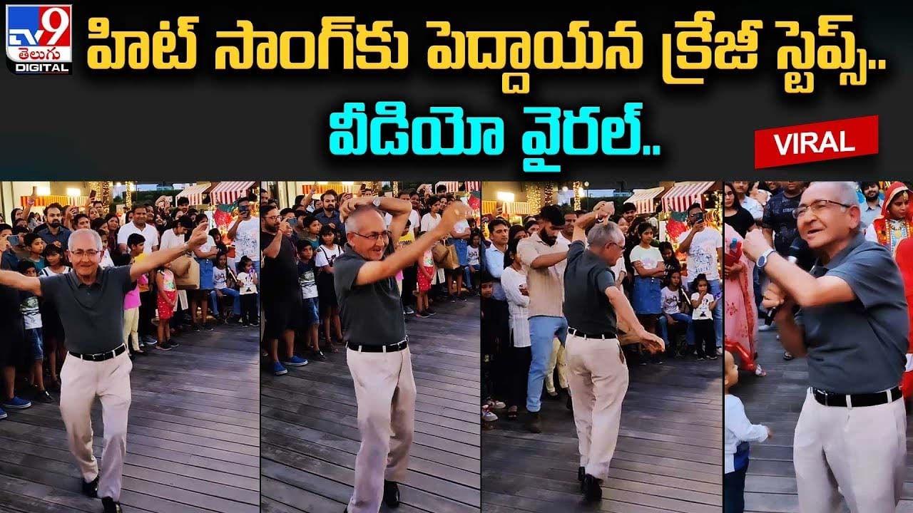 హిట్ సాంగ్‌కు పెద్దాయ‌న క్రేజీ స్టెప్స్.. వీడియో వైరల్‌..