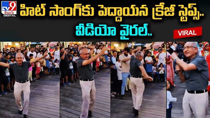 హిట్ సాంగ్కు పెద్దాయన క్రేజీ స్టెప్స్.. వీడియో వైరల్.. హిట్ సాంగ్కు పెద్దాయన క్రేజీ స్టెప్స్.. వీడియో వైరల్..