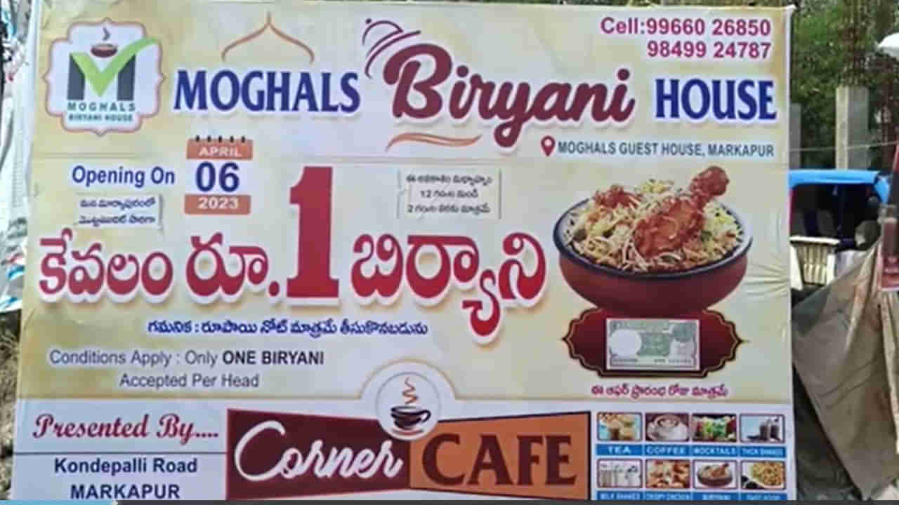 ONE RUPEE BIRYANI: ఆఫర్.. బంపర్‌ ఆఫర్‌.. ఆ ఒక్క నోటు ఉంటే బిర్యానీ ఫ్రీ అంటూ ఫ్లేక్సీ.. కట్ చేస్తే .. రెస్టారెంట్‌ యాజమాన్యం షాక్..