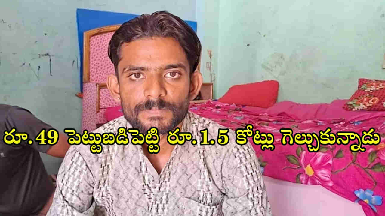 Online Gaming: కేవలం రూ.49 పెట్టుబడి.. ఆన్‌లైన్‌ గేమ్‌తో రాత్రికిరాత్రే కోటిశ్వరుడైన డ్రైవర్‌..