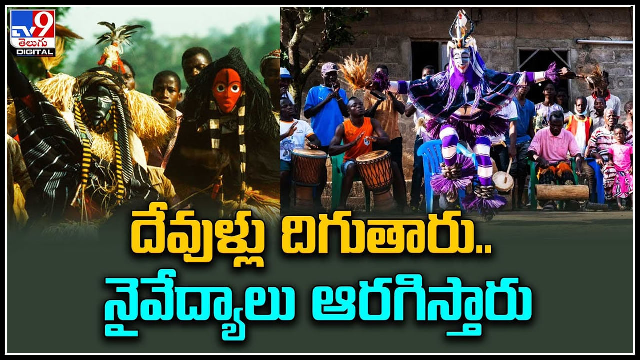 Trending Video: దేవుళ్లు దిగుతారు.. నైవేద్యాలు ఆరగిస్తారు.. అక్కడ తప్ప ఇంకెక్కడ కనిపించిని వేడుక