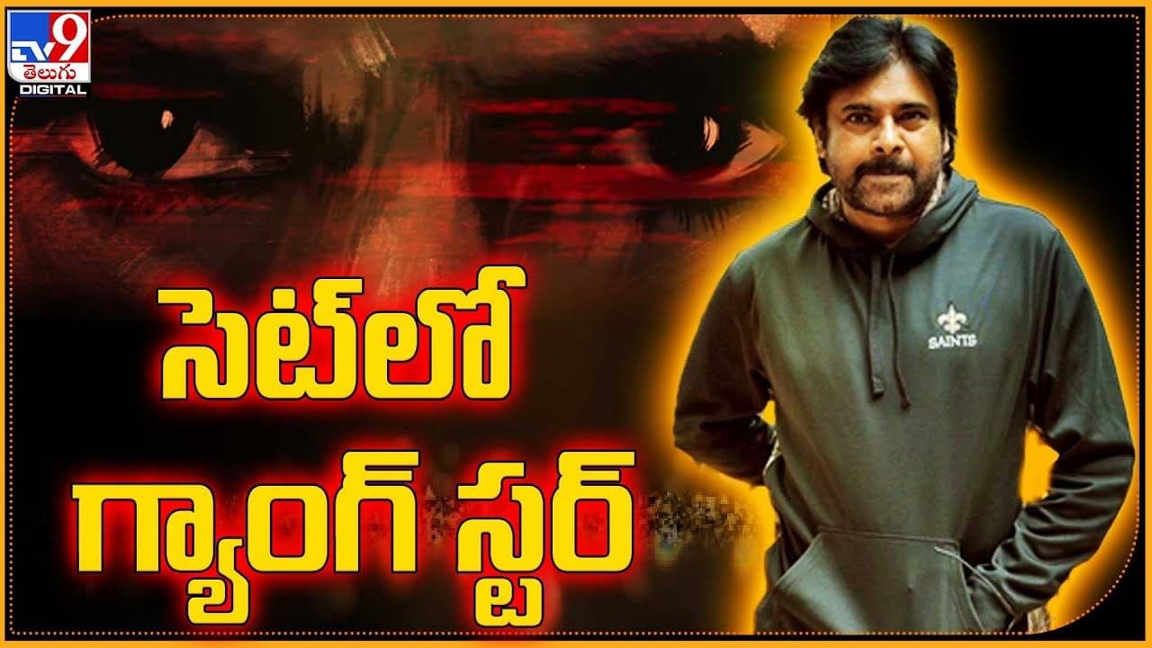 Pawan Kalyan: సెట్‌లో అడుగుపెట్టిన గ్యాంగ్‌ స్టర్‌..