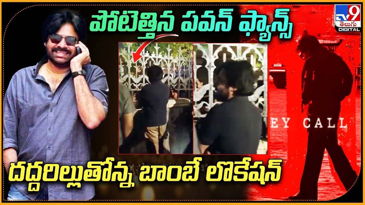 Pawan Kalyan: పవన్‌ కోసం పోటెత్తుతున్న ఫ్యాన్స్.. దద్దరిల్లుతోన్న బాంబే ఓజీ లొకేషన్