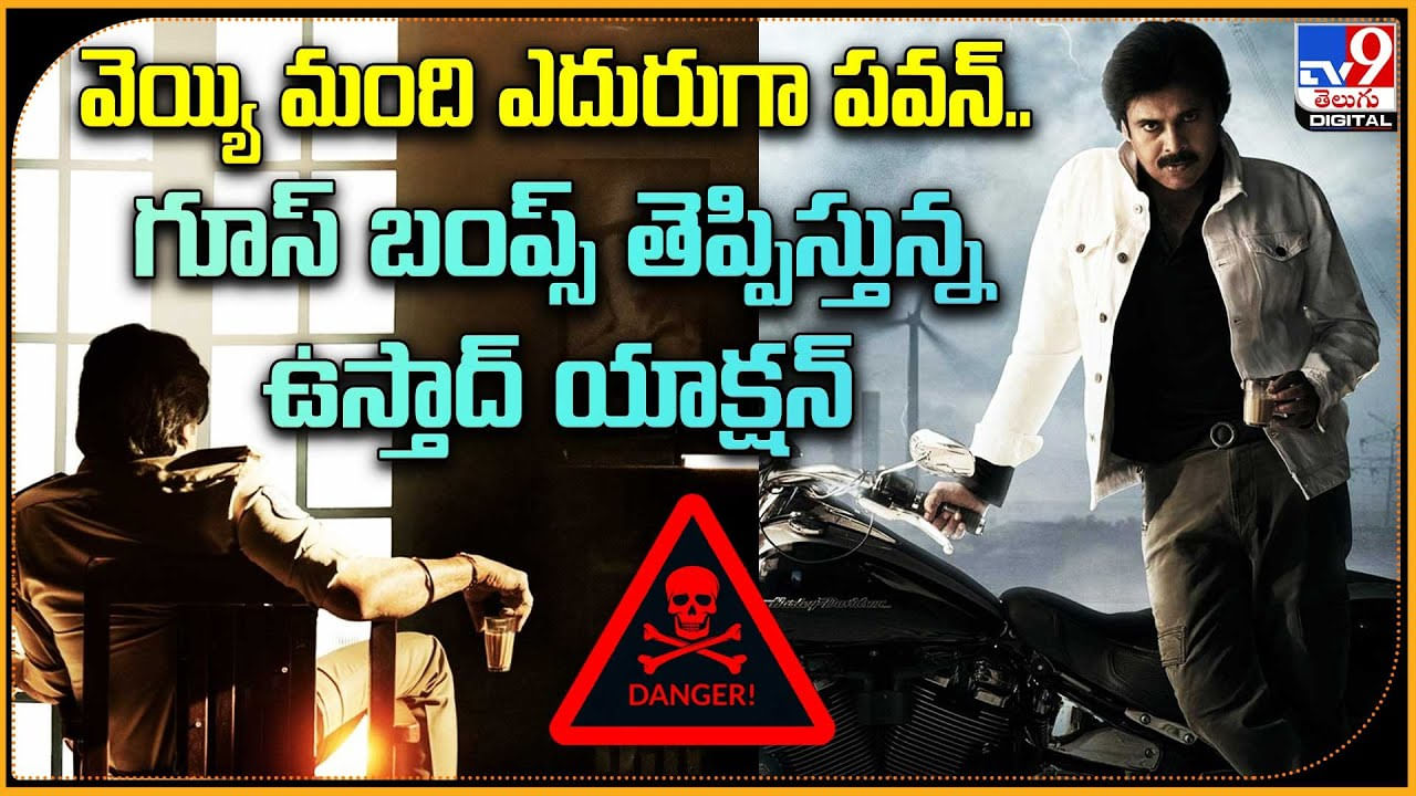 Pawan Kalyan: వెయ్యి మంది ఎదురుగా పవన్‌.. గూస్ బంప్స్ తెప్పిస్తున్న ఉస్తాద్‌ యాక్షన్..