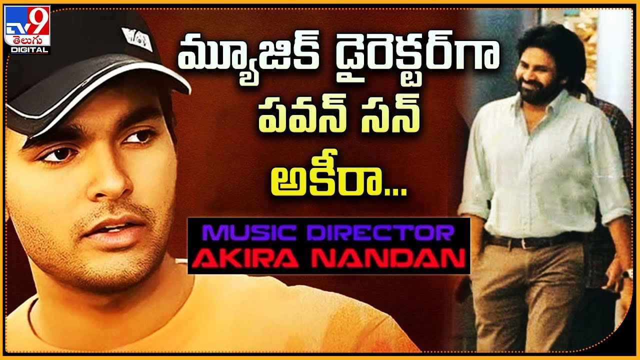 Akira Nandan: అదిరిపోయే షాకిచ్చిన జూనియర్ పవర్ స్టార్ అకీరా.. సోషల్ మీడియాను ఊపేస్తున్న వీడియో..