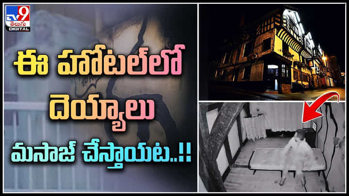 Haunted Hotel: ఈ హోటల్లో దెయ్యాలు మసాజ్ చేస్తాయట..! అబ్బా ఆ ఎక్సపీరియన్సే వేరు. Haunted Hotel: ఈ హోటల్లో దెయ్యాలు మసాజ్ చేస్తాయట..! అబ్బా ఆ ఎక్సపీరియన్సే వేరు.