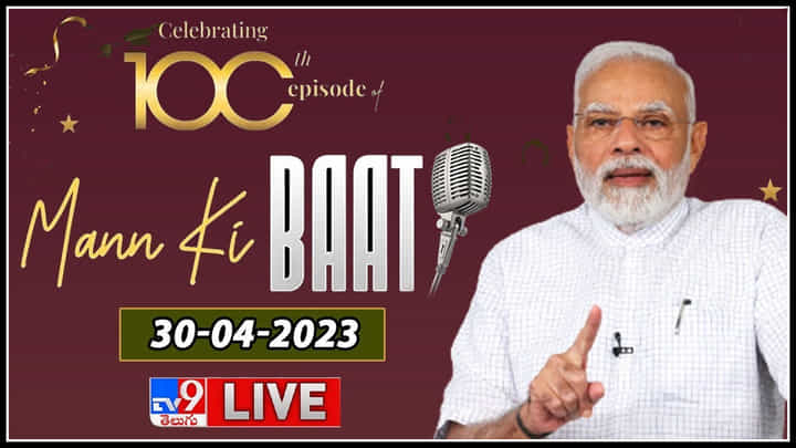 PM Modi Mann Ki Baat: మన్ కీ బాత్ వందో ఎపిసోడ్.. లైవ్లో పీఎం నరేంద్ర మోదీ మాటలు ఇవే.. PM Modi Mann Ki Baat: మన్ కీ బాత్ వందో ఎపిసోడ్.. లైవ్లో పీఎం నరేంద్ర మోదీ మాటలు ఇవే..