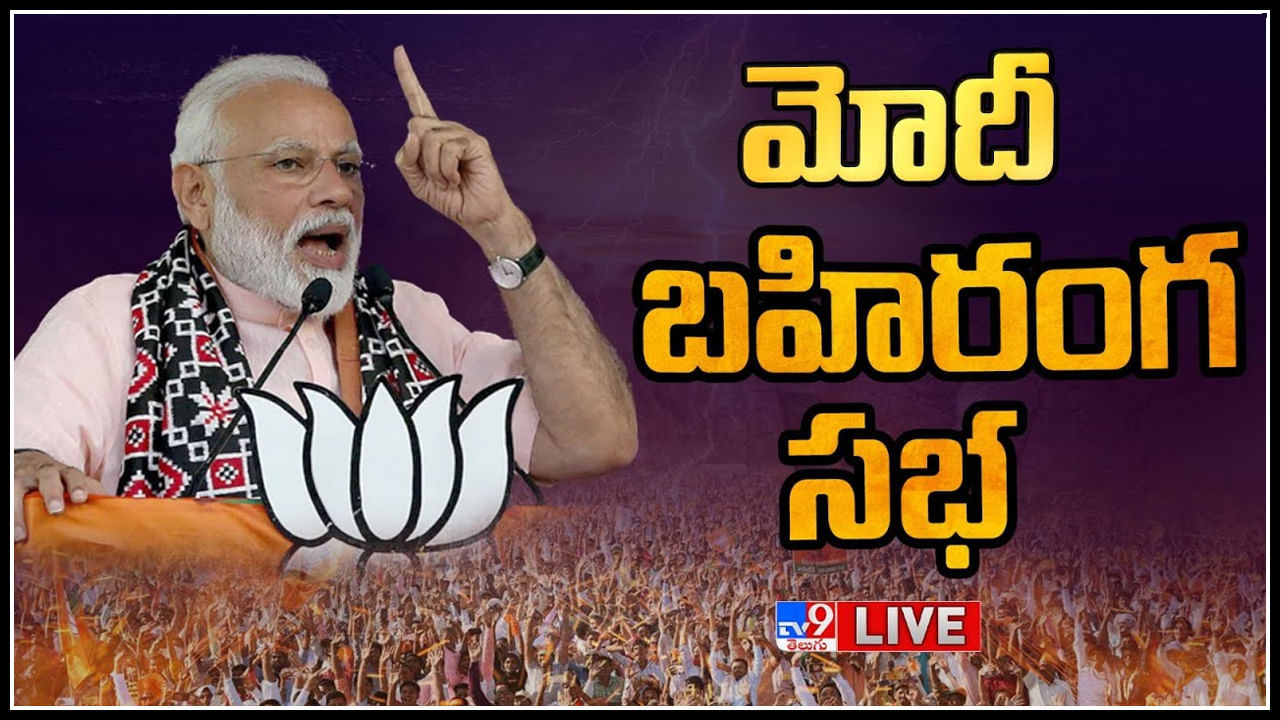 PM Modi Public Meeting LIVE: తెలంగాణలో కుటుంబ పాలనతో అవినీతి జరుగుతోంది - ప్రధాని మోదీ(లైవ్)