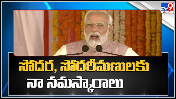 PM Modi Telugu Words: సోదర సోదరీమణులకు నా నమస్కారాలు.. మోదీ నోటా తెలుగు మాట.. వీడియో. PM Modi Telugu Words: సోదర సోదరీమణులకు నా నమస్కారాలు.. మోదీ నోటా తెలుగు మాట.. వీడియో.