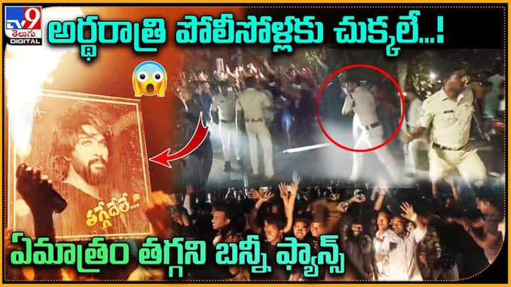Lati Charge on Allu Arjun Fans: అర్థరాత్రి పోలీసోళ్లకు చుక్కలే..! ఏమాత్రం తగ్గని బన్నీ ఫ్యాన్స్.. Lati Charge on Allu Arjun Fans: అర్థరాత్రి పోలీసోళ్లకు చుక్కలే..! ఏమాత్రం తగ్గని బన్నీ ఫ్యాన్స్..