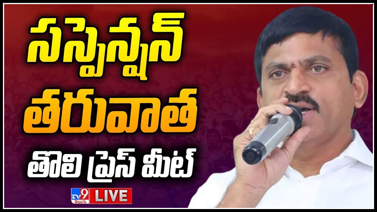 Ponguleti Srinivas Reddy Press Meet: సస్పెన్షన్ తరువాత పొంగులేటి తొలి ప్రెస్ మీట్.. (లైవ్).