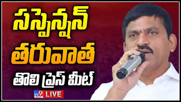 Ponguleti Srinivas Reddy Press Meet: సస్పెన్షన్ తరువాత పొంగులేటి తొలి ప్రెస్ మీట్.. (లైవ్). Ponguleti Srinivas Reddy Press Meet: సస్పెన్షన్ తరువాత పొంగులేటి తొలి ప్రెస్ మీట్.. (లైవ్).