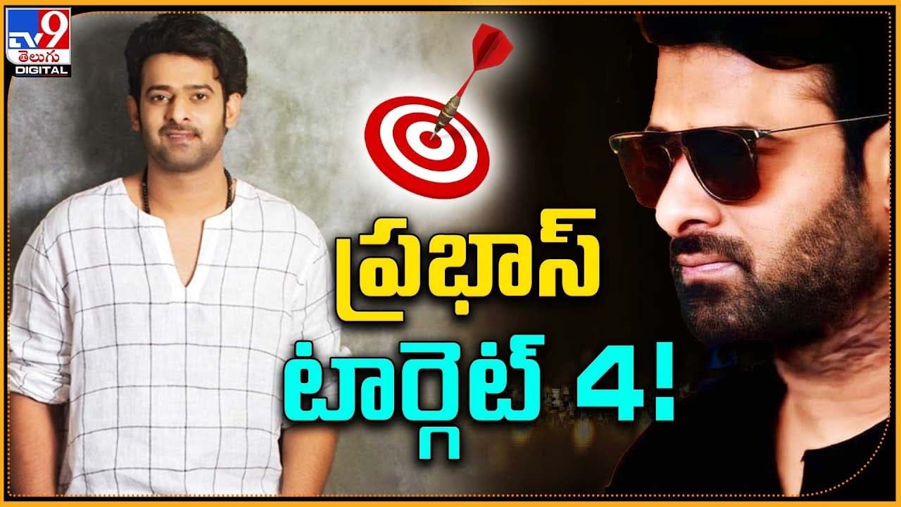 Prabhas: ప్రభాస్ టార్గెట్ 4.. ఇంకా డిసెంబర్ లో ఫ్యాన్స్ కు పండగే పండగ