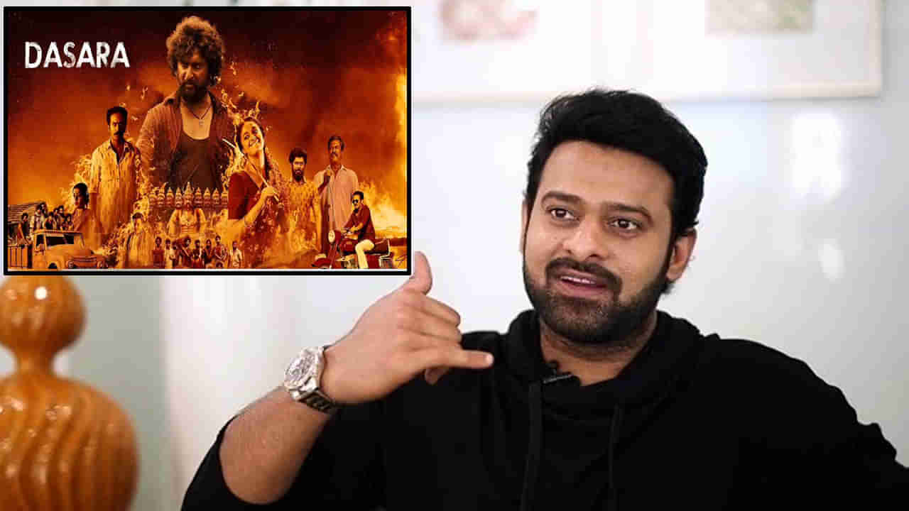 Prabhas: అబ్బా ఏం సినిమా రా బాబు.. నాకు తెగ నచ్చేసింది.. దసరా మూవీపై ప్రభాస్ ప్రశంసలు..