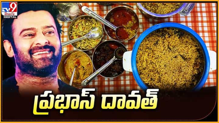 Prabhas: ప్రభాస్ దావత్ అంటే.. మామూలుగా ఉండదు మరి.. Prabhas: ప్రభాస్ దావత్ అంటే.. మామూలుగా ఉండదు మరి..