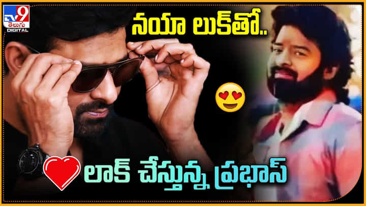 Prabhas Vintage Look: నయా లుక్‌తో లాక్‌ చేస్తున్న ప్రభాస్.. మారుతీ ప్రభాస్ ను దాచేస్తున్నాడా..?