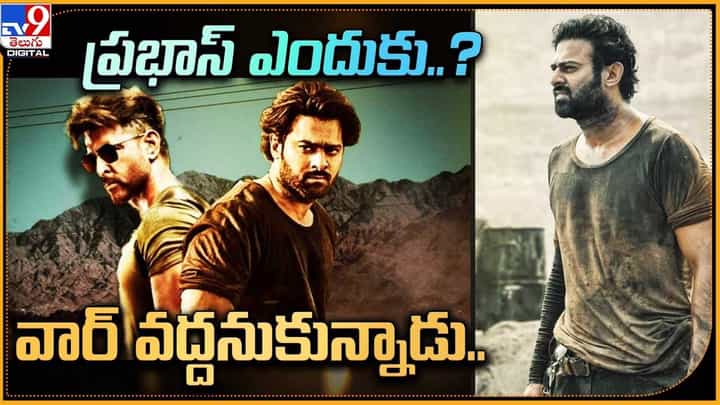 హృతిక్తో వార్ వద్దనుకున్నాడు ప్రభాస్.. ఎందుకంటే ?? హృతిక్తో వార్ వద్దనుకున్నాడు ప్రభాస్.. ఎందుకంటే ??