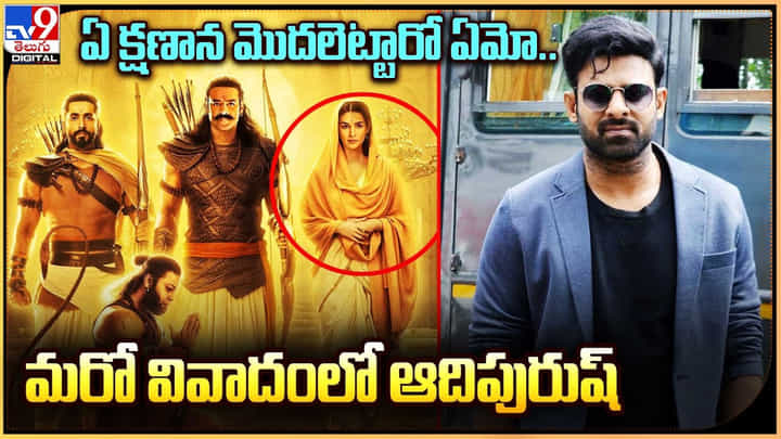 Adipurush: ఏ క్షణాన మొదలెట్టారో ఏమో..! మరో వివాదంలో ఆదిపురుష్.. అసలు రిలీజ్ అవుతుందా అనే డౌట్..? Adipurush: ఏ క్షణాన మొదలెట్టారో ఏమో..! మరో వివాదంలో ఆదిపురుష్.. అసలు రిలీజ్ అవుతుందా అనే డౌట్..?