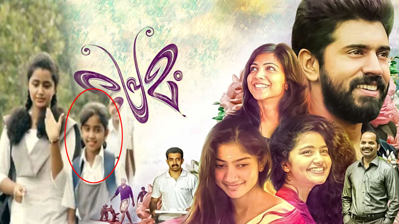 Premam: ప్రేమమ్ సినిమాలో నటించిన ఈ క్యూటీ ఇప్పుడు ఎలా ఉందో తెలుసా..