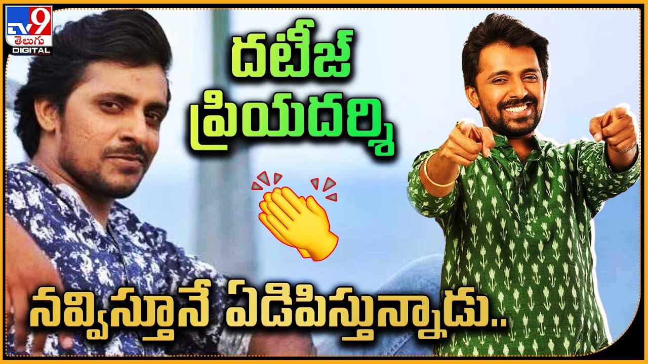 Priyadarshi: వారెవ్వా.. ఎం యాక్టింగ్ బాస్..! దటీజ్ ప్రియదర్శి నవ్విస్తూనే ఏడిపిస్తున్నాడు.. Priyadarshi: వారెవ్వా.. ఎం యాక్టింగ్ బాస్..! దటీజ్ ప్రియదర్శి నవ్విస్తూనే ఏడిపిస్తున్నాడు..