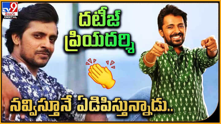 Priyadarshi: వారెవ్వా.. ఎం యాక్టింగ్ బాస్..! దటీజ్ ప్రియదర్శి నవ్విస్తూనే ఏడిపిస్తున్నాడు.. Priyadarshi: వారెవ్వా.. ఎం యాక్టింగ్ బాస్..! దటీజ్ ప్రియదర్శి నవ్విస్తూనే ఏడిపిస్తున్నాడు..