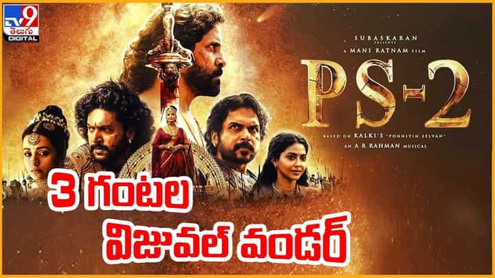 PS2: 3 గంటల విజువల్ వండర్ PS2: 3 గంటల విజువల్ వండర్