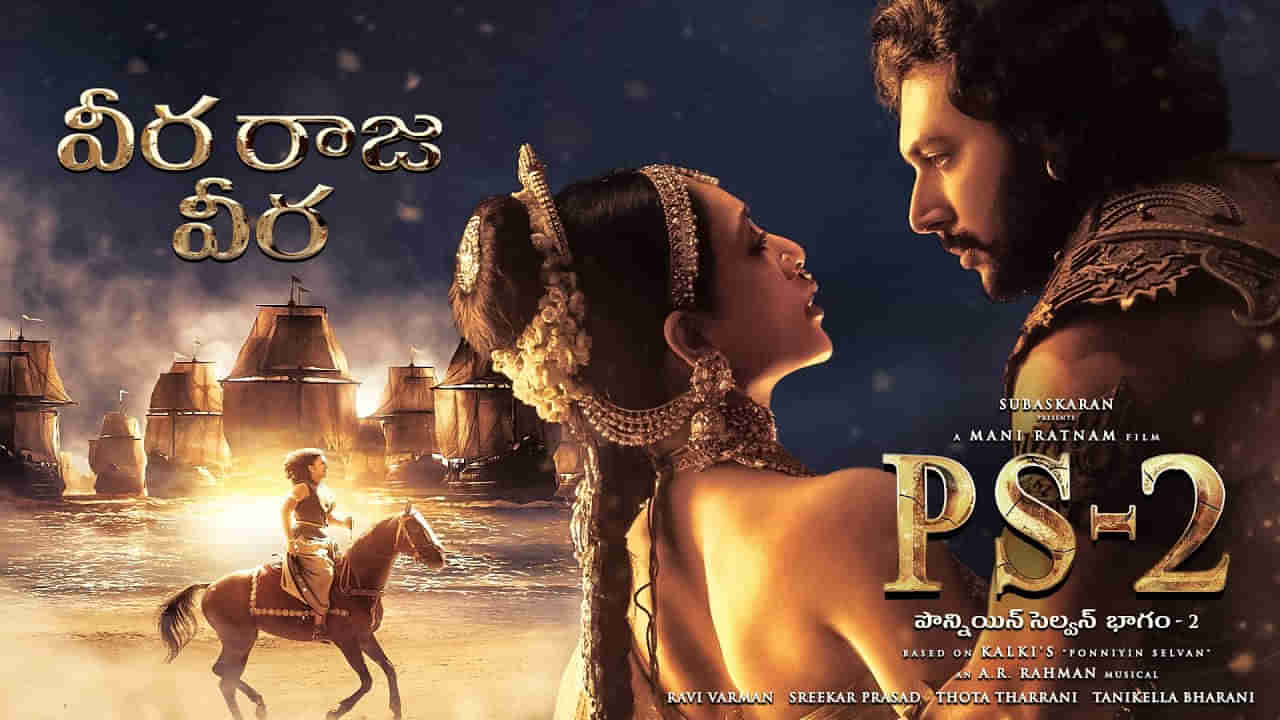 Ponniyin Selvan 2: పొన్నియన్ సెల్వన్ 2 నుంచి మరో లిరికల్ సాంగ్.. ఏఆర్ రెహమాన్.. చంద్రబోస్ కాంబోలో వీర రాజవీర..