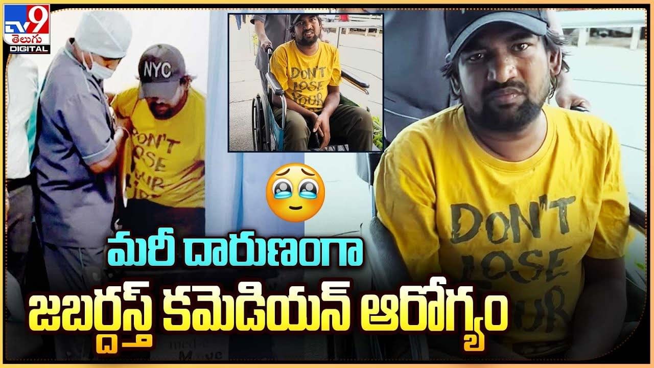 మరీ దారుణంగా జబర్దస్త్‌ కమెడియన్ ఆరోగ్యం !!